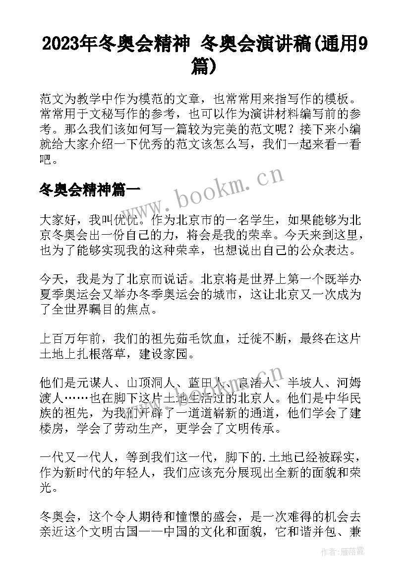 2023年冬奥会精神 冬奥会演讲稿(通用9篇)