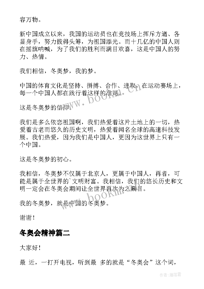 2023年冬奥会精神 冬奥会演讲稿(通用9篇)