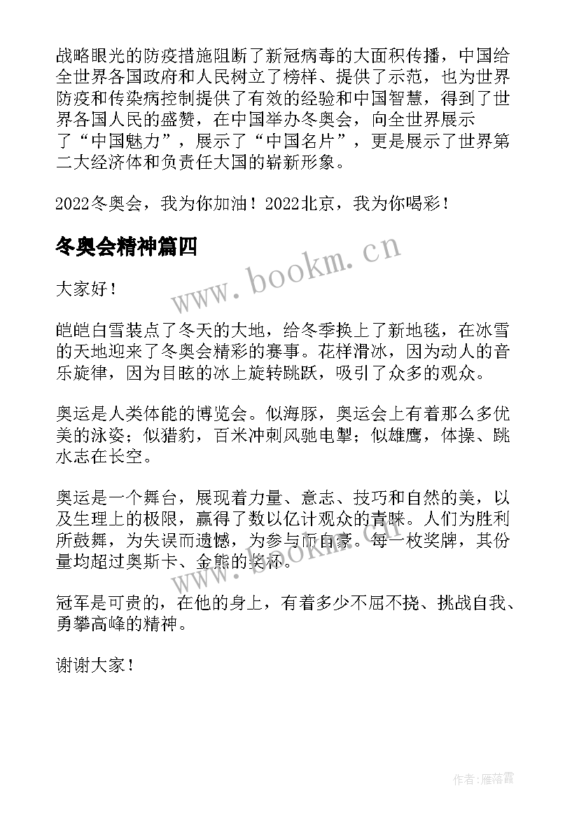 2023年冬奥会精神 冬奥会演讲稿(通用9篇)