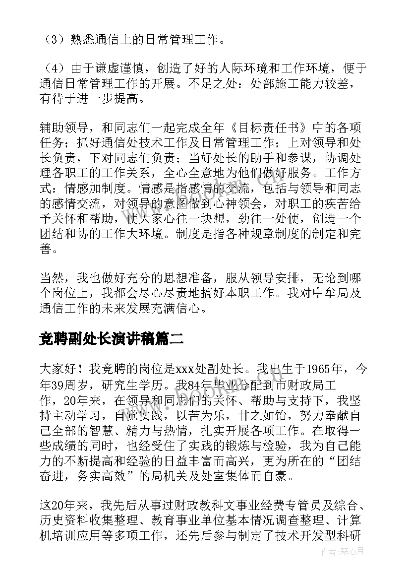 最新竞聘副处长演讲稿 副处长竞聘演讲稿(大全10篇)