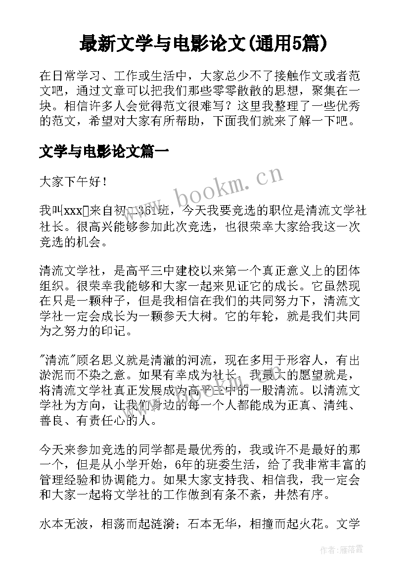 最新文学与电影论文(通用5篇)