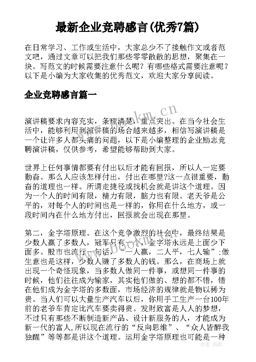 最新企业竞聘感言(优秀7篇)