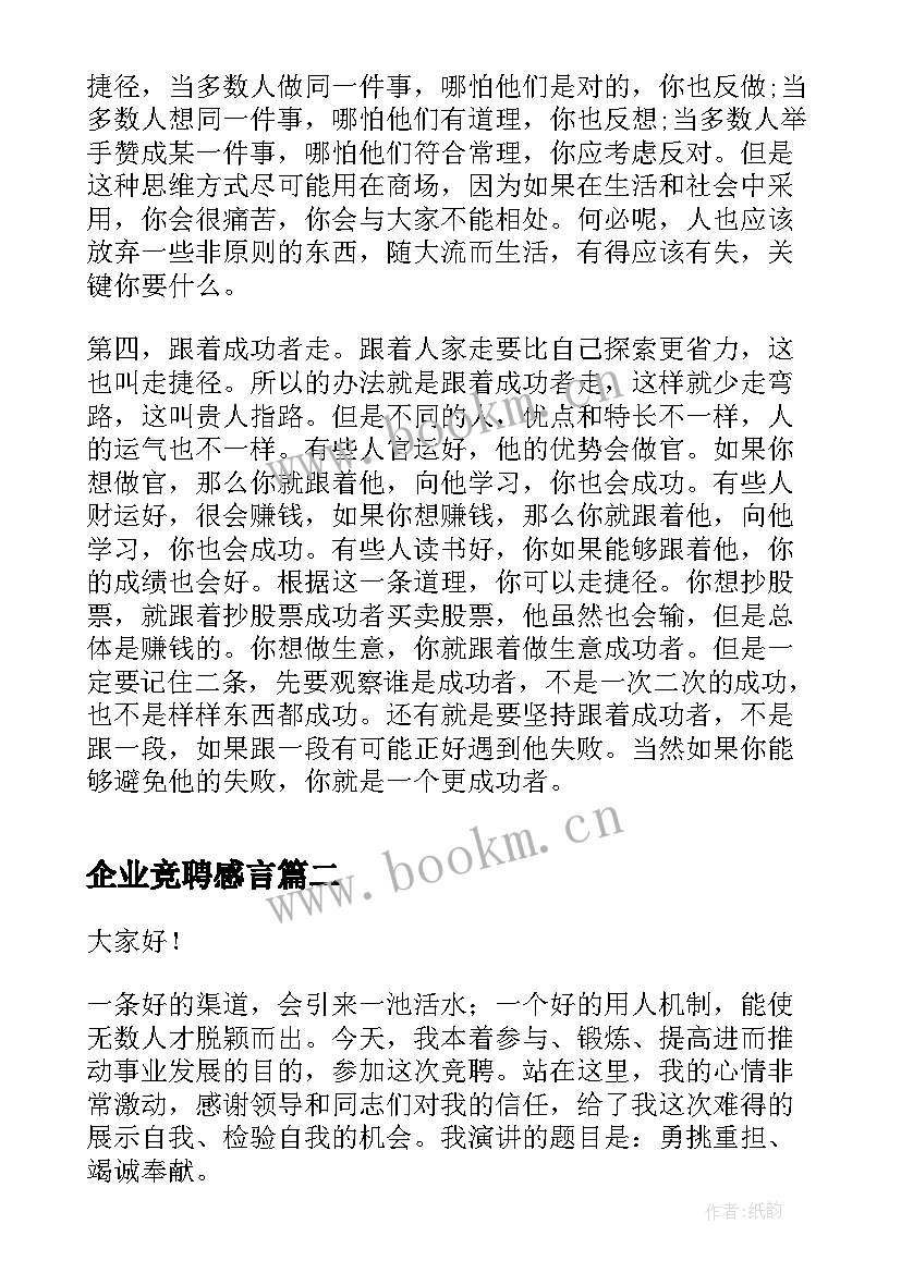 最新企业竞聘感言(优秀7篇)