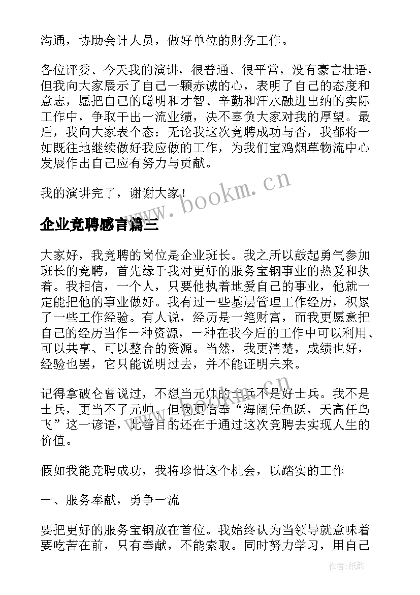 最新企业竞聘感言(优秀7篇)