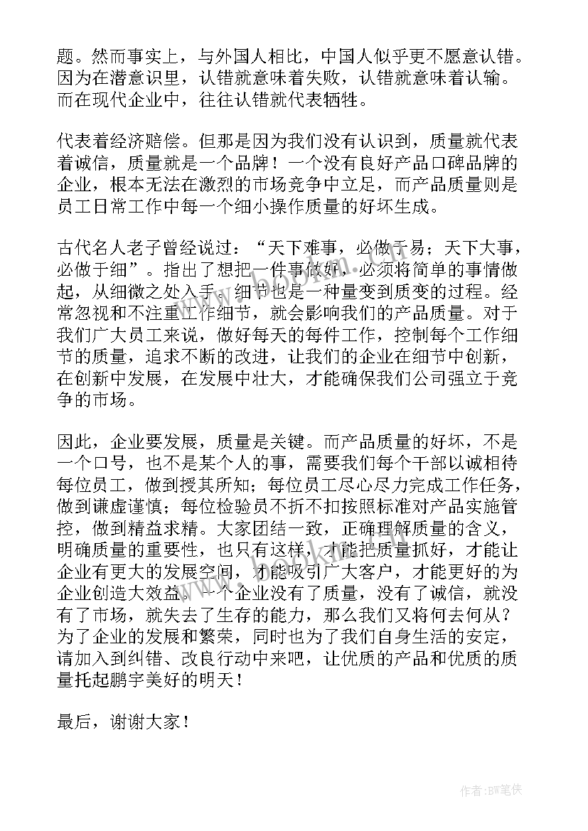 2023年质量通报演讲稿(实用5篇)