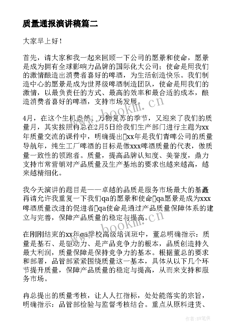 2023年质量通报演讲稿(实用5篇)