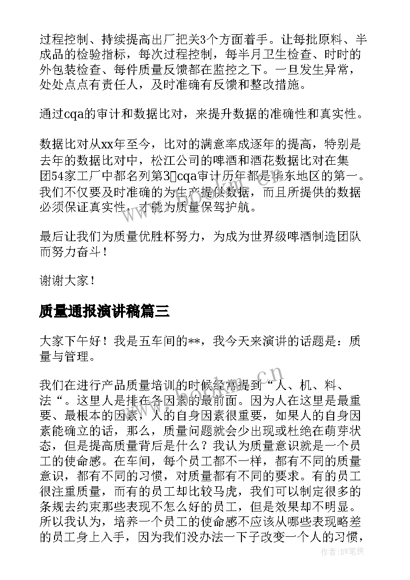 2023年质量通报演讲稿(实用5篇)