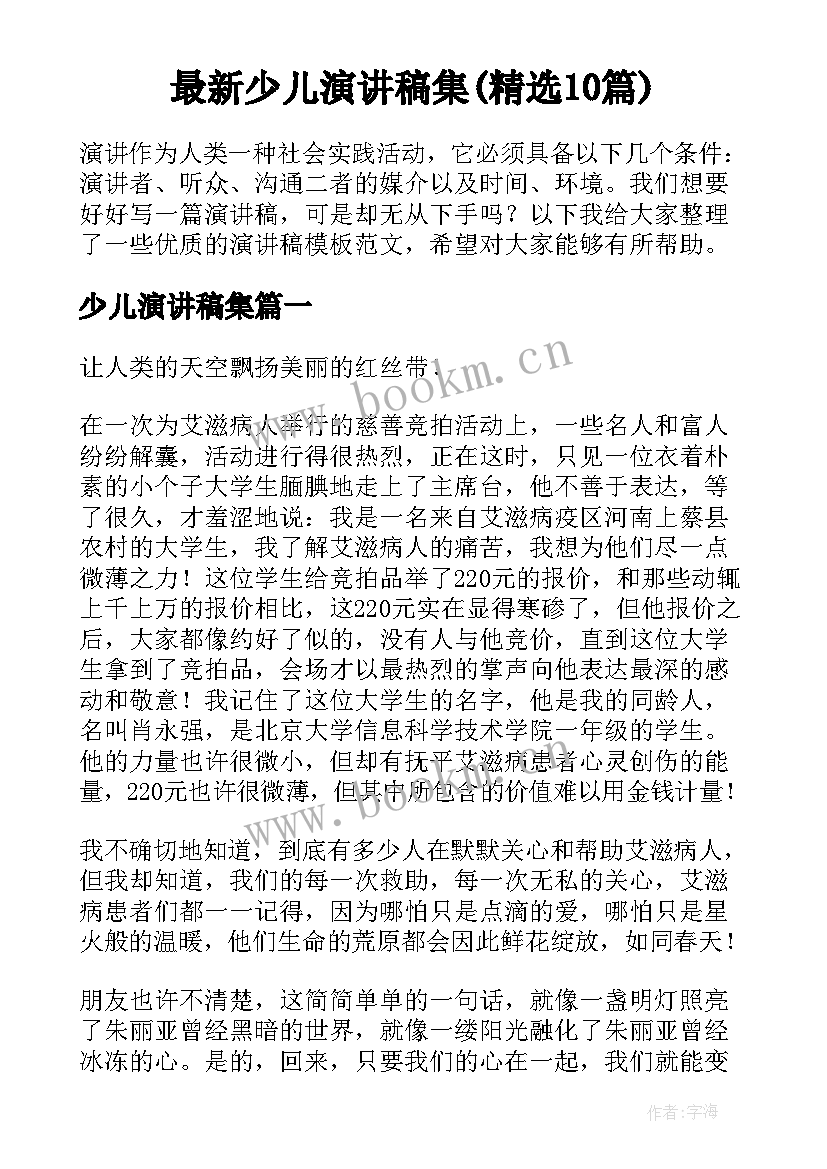 最新少儿演讲稿集(精选10篇)