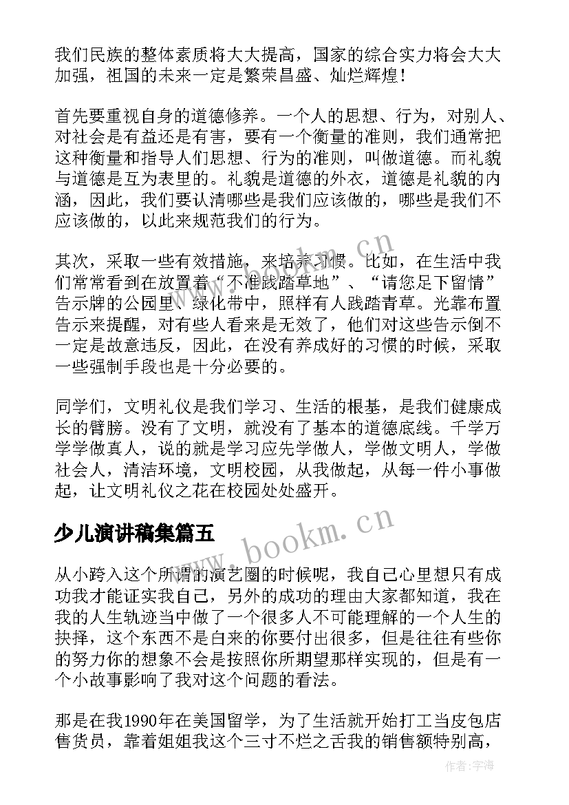 最新少儿演讲稿集(精选10篇)