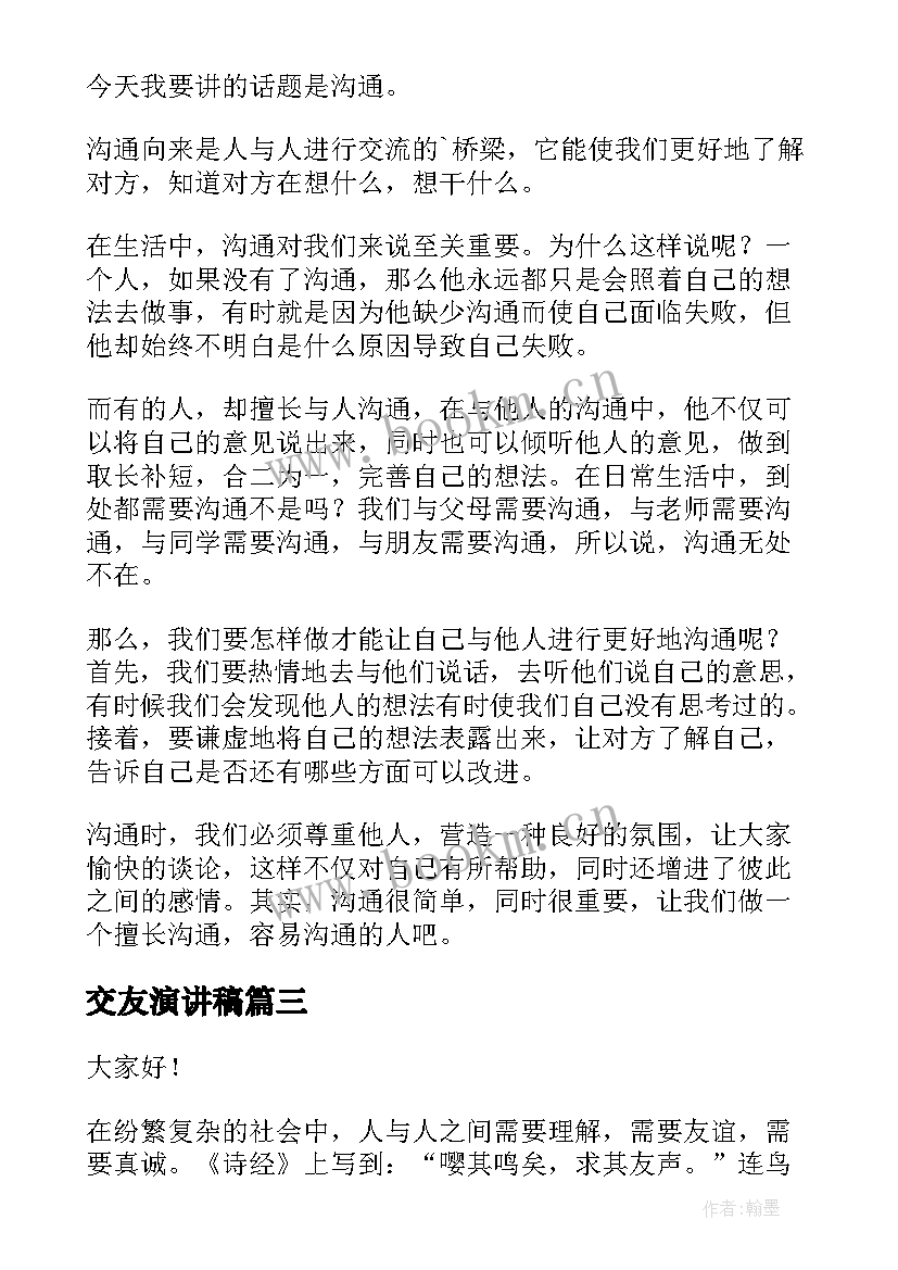 交友演讲稿 慎重交友演讲稿(实用7篇)