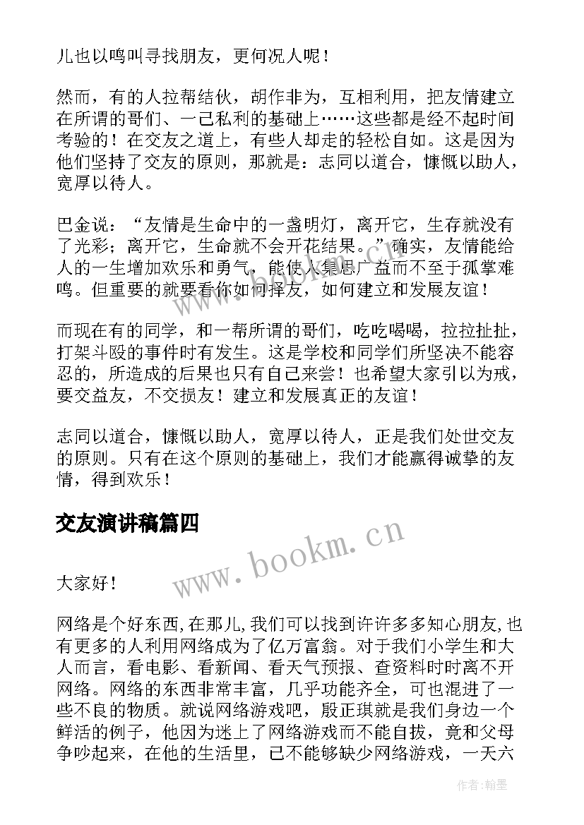 交友演讲稿 慎重交友演讲稿(实用7篇)