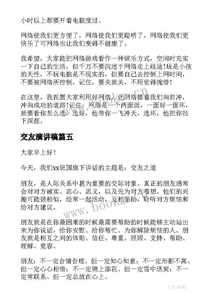 交友演讲稿 慎重交友演讲稿(实用7篇)