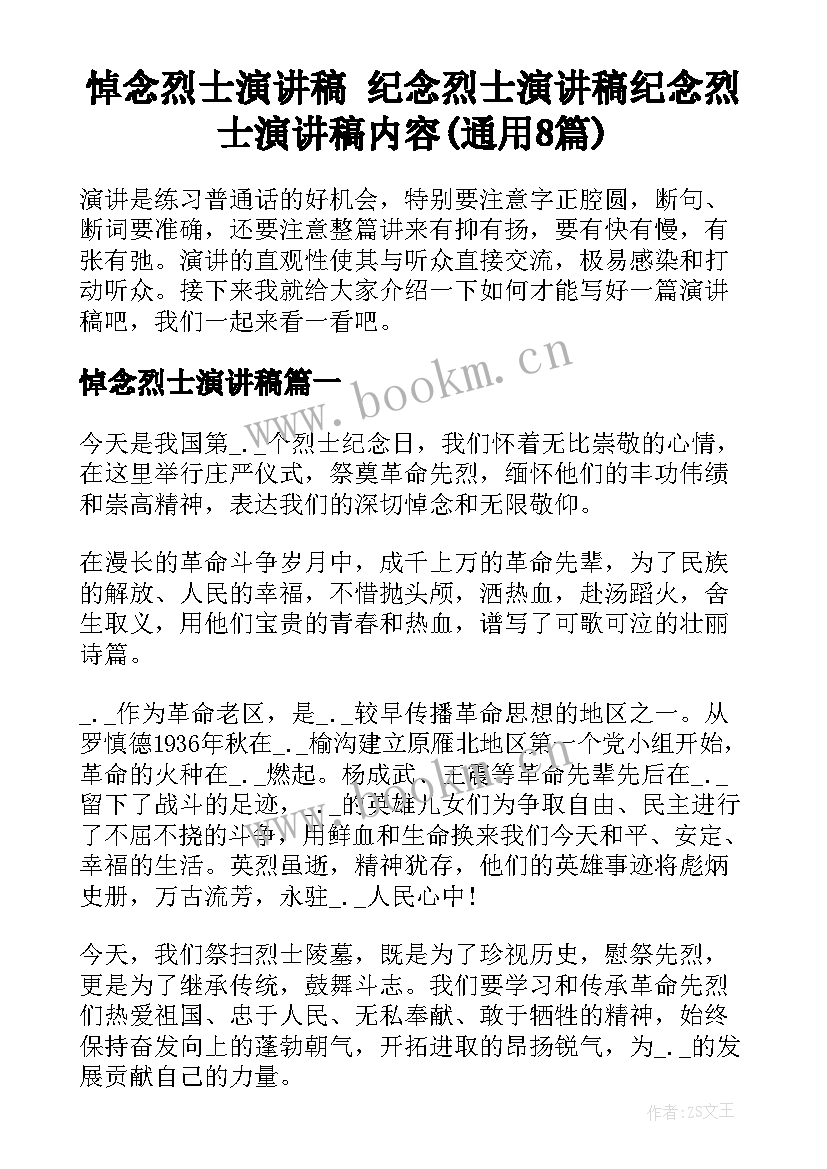 悼念烈士演讲稿 纪念烈士演讲稿纪念烈士演讲稿内容(通用8篇)