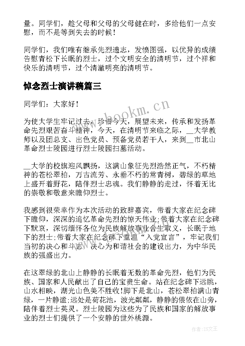 悼念烈士演讲稿 纪念烈士演讲稿纪念烈士演讲稿内容(通用8篇)