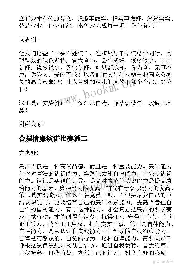 最新合规清廉演讲比赛(汇总10篇)