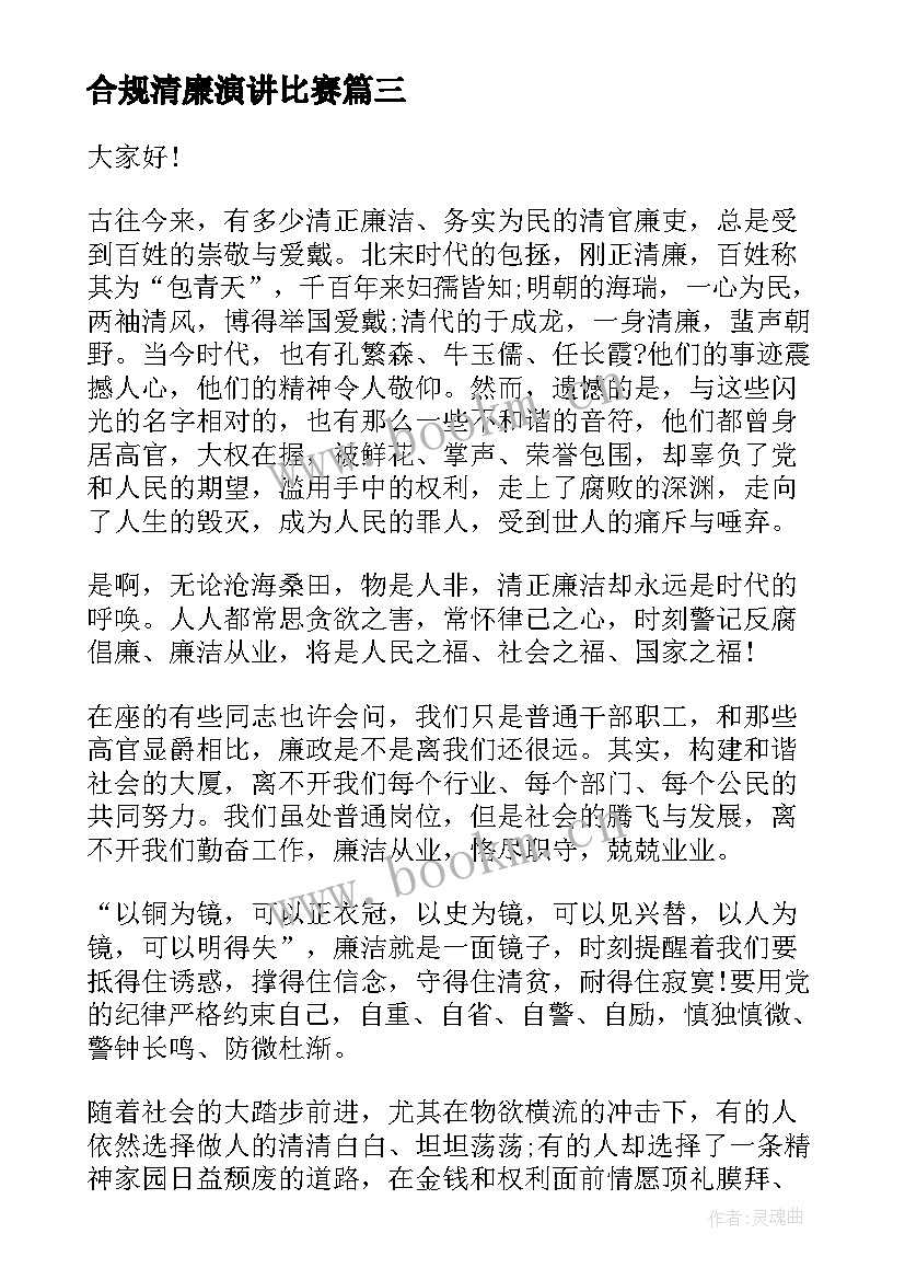 最新合规清廉演讲比赛(汇总10篇)