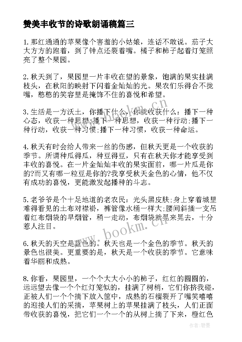 赞美丰收节的诗歌朗诵稿 赞美家乡演讲稿(模板7篇)