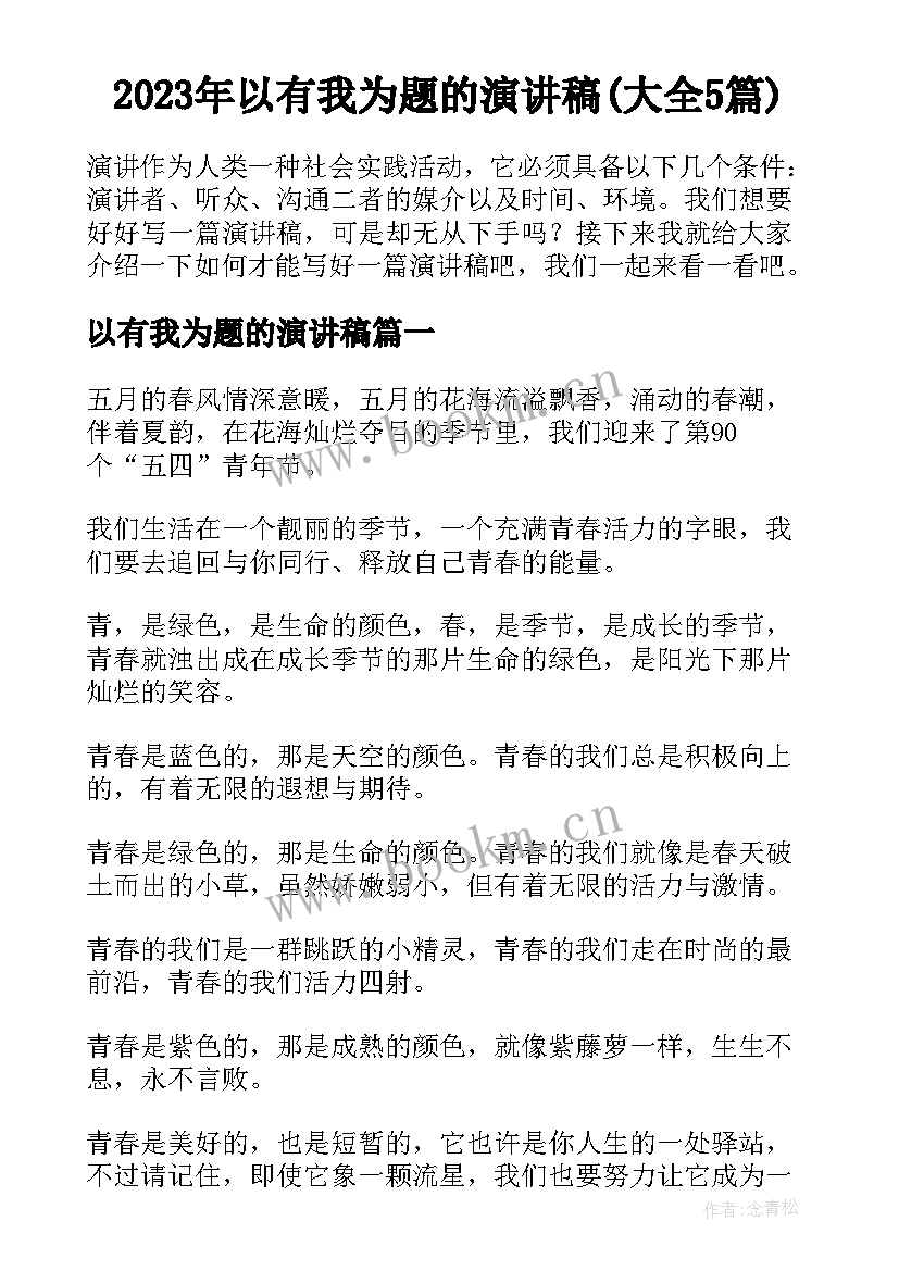 2023年以有我为题的演讲稿(大全5篇)