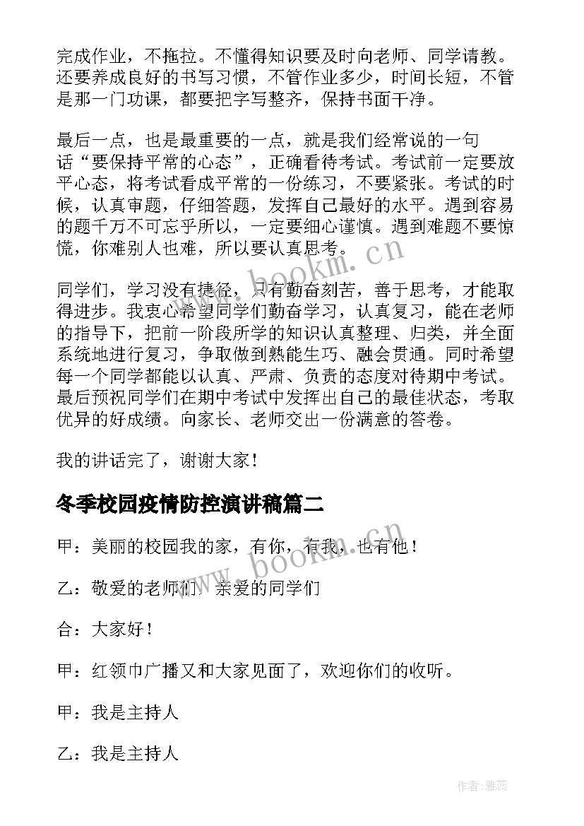 冬季校园疫情防控演讲稿(模板9篇)