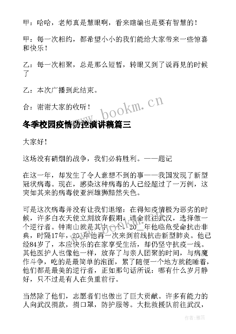 冬季校园疫情防控演讲稿(模板9篇)