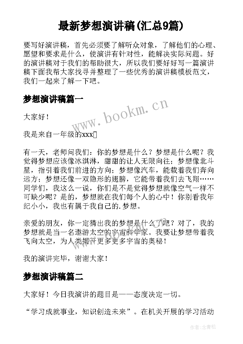 最新梦想演讲稿(汇总9篇)