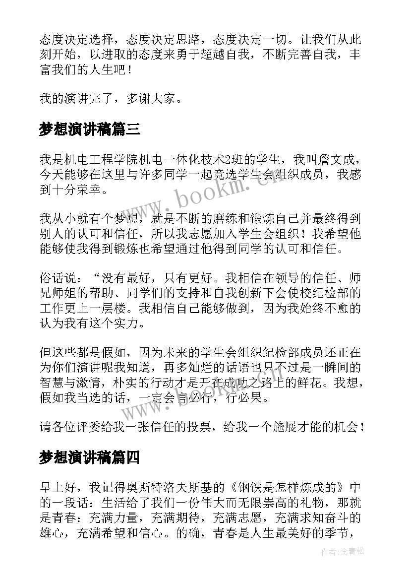 最新梦想演讲稿(汇总9篇)