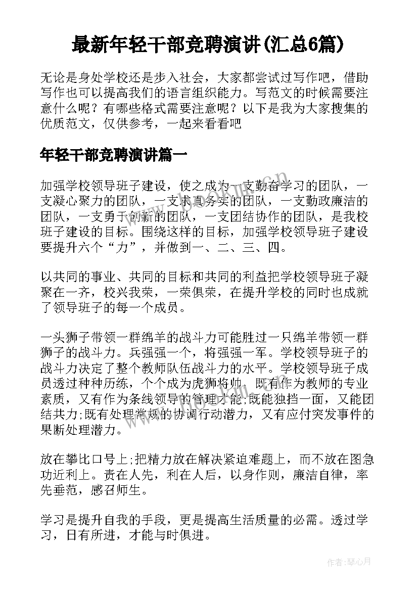 最新年轻干部竞聘演讲(汇总6篇)