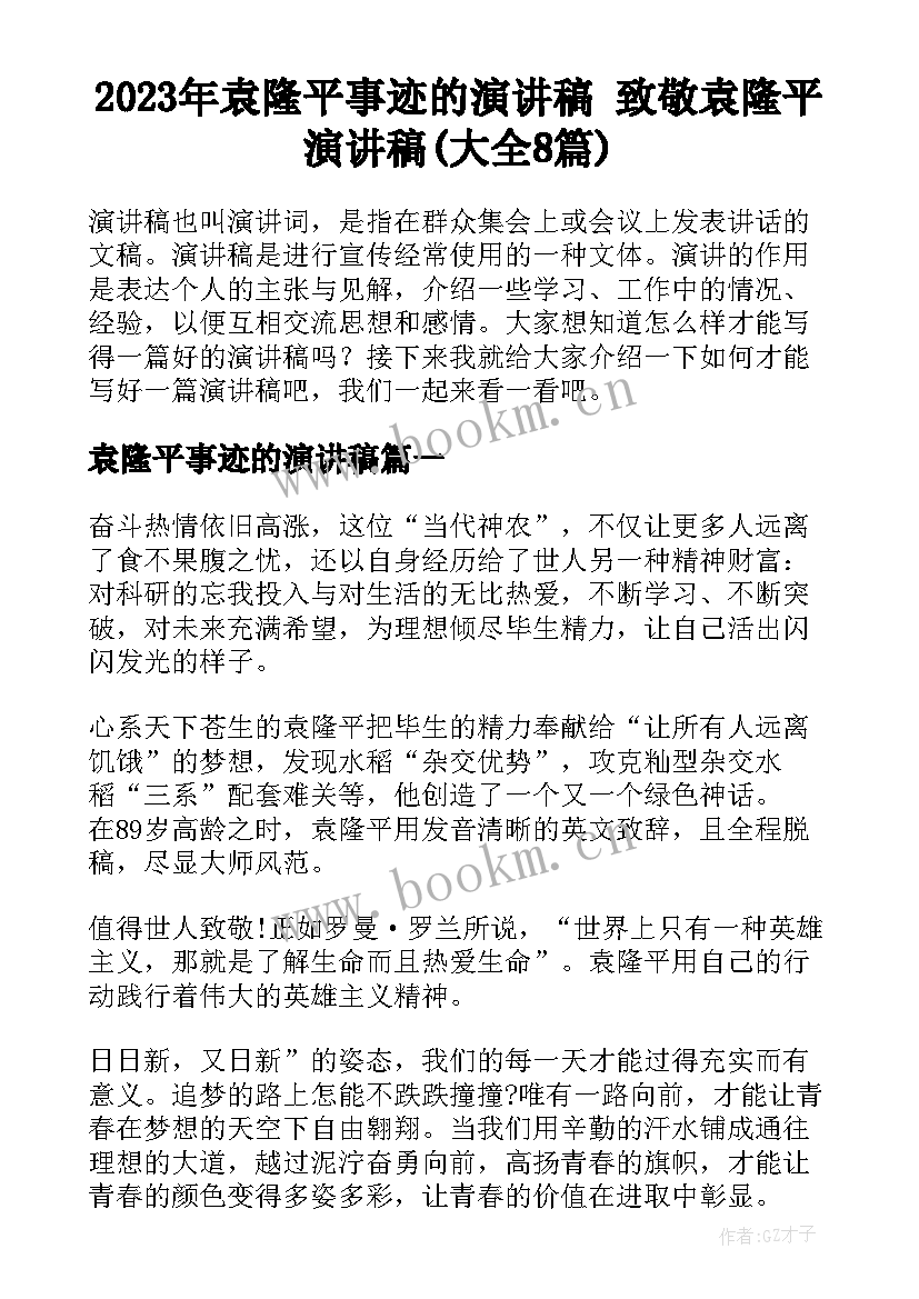 2023年袁隆平事迹的演讲稿 致敬袁隆平演讲稿(大全8篇)