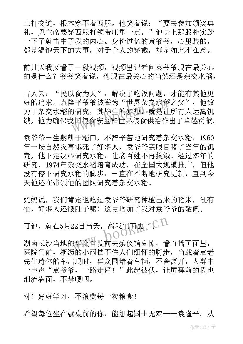 2023年袁隆平事迹的演讲稿 致敬袁隆平演讲稿(大全8篇)