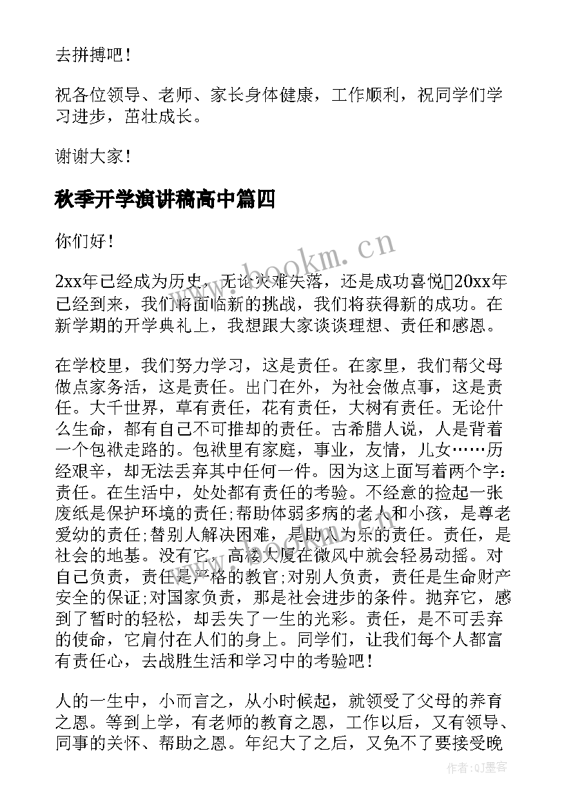 2023年秋季开学演讲稿高中 高中开学演讲稿(精选10篇)