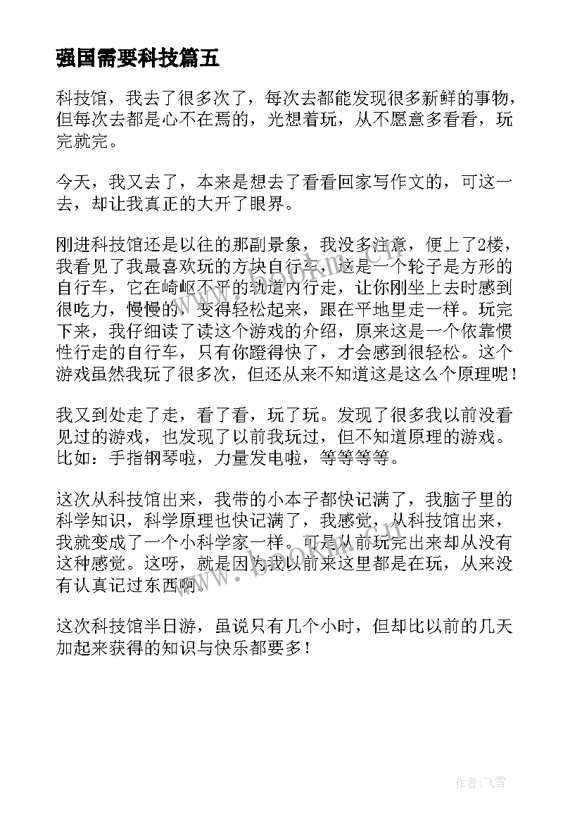 强国需要科技 科技托起强国梦演讲稿(实用5篇)