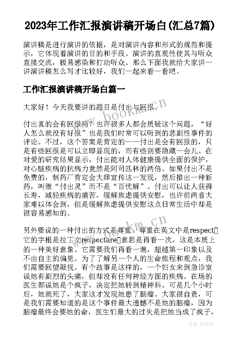 2023年工作汇报演讲稿开场白(汇总7篇)