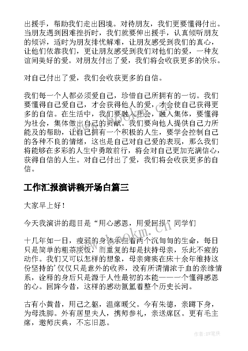 2023年工作汇报演讲稿开场白(汇总7篇)