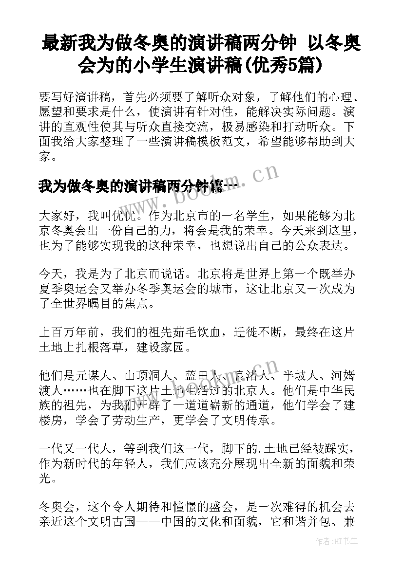 最新我为做冬奥的演讲稿两分钟 以冬奥会为的小学生演讲稿(优秀5篇)