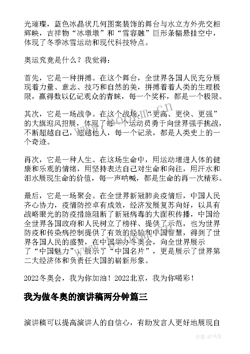 最新我为做冬奥的演讲稿两分钟 以冬奥会为的小学生演讲稿(优秀5篇)