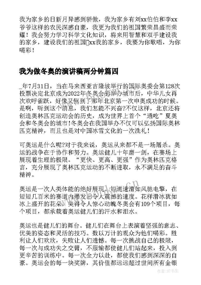 最新我为做冬奥的演讲稿两分钟 以冬奥会为的小学生演讲稿(优秀5篇)