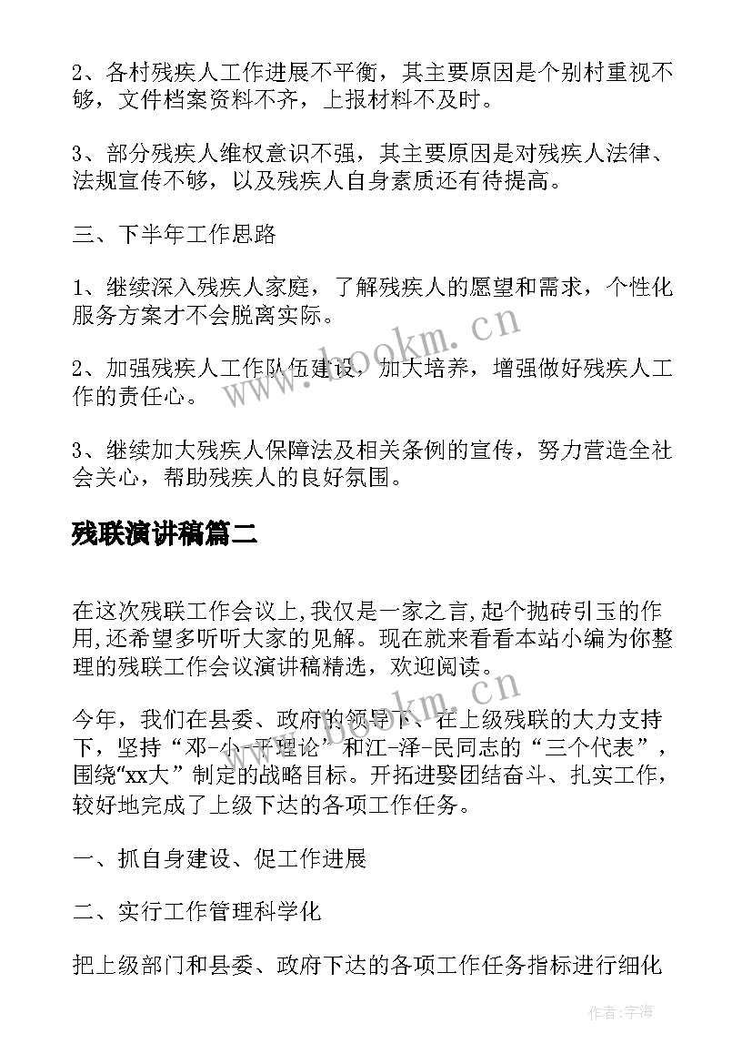 最新残联演讲稿 残联工作会议演讲稿(优秀7篇)