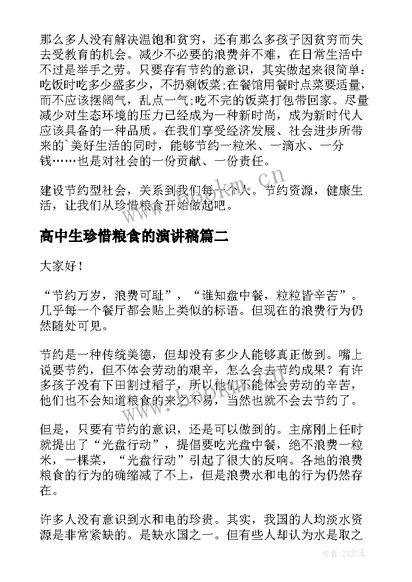 高中生珍惜粮食的演讲稿(模板9篇)