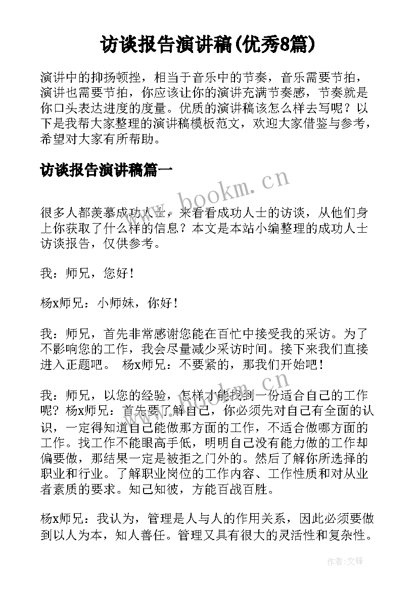 访谈报告演讲稿(优秀8篇)