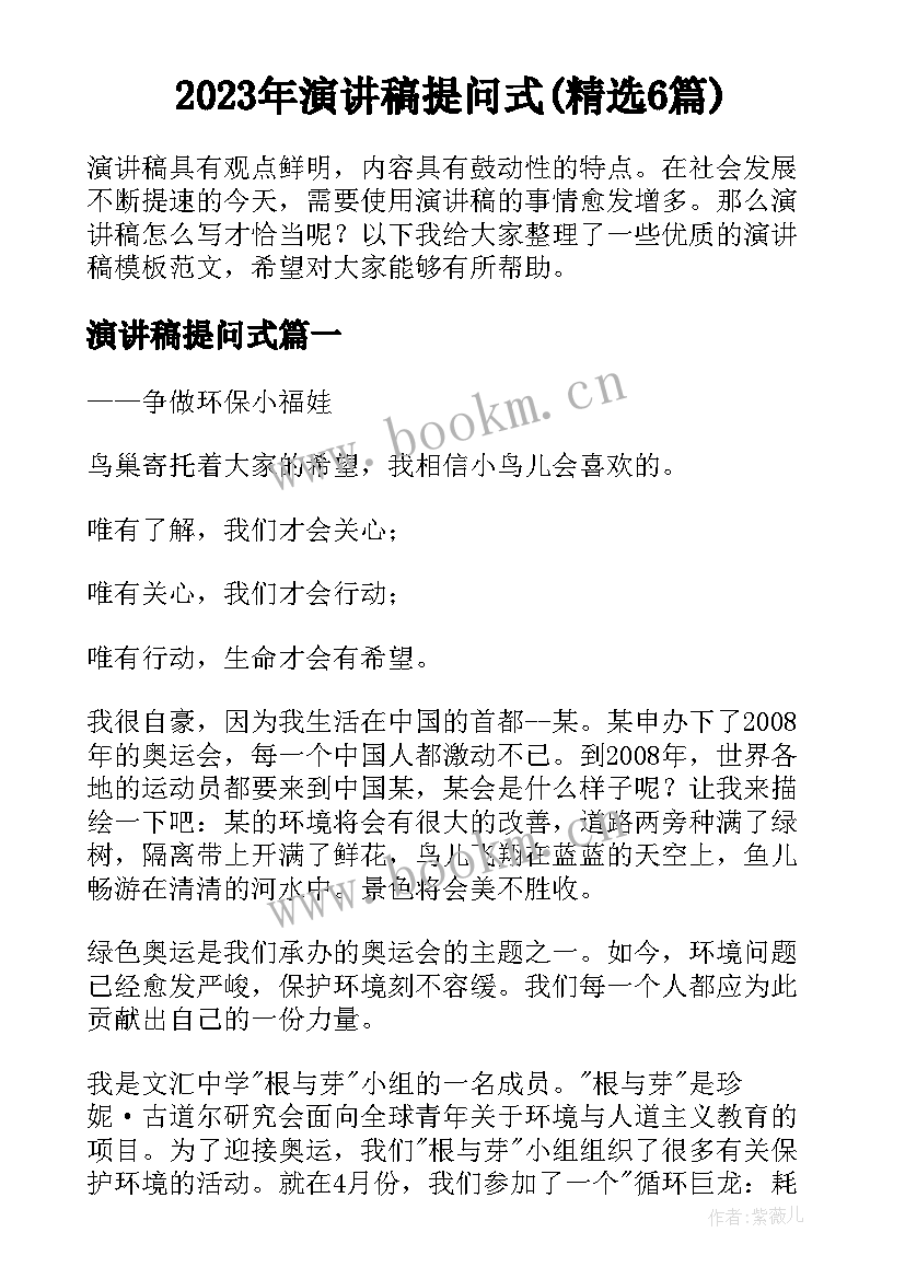 2023年演讲稿提问式(精选6篇)