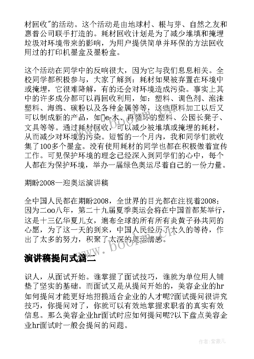 2023年演讲稿提问式(精选6篇)