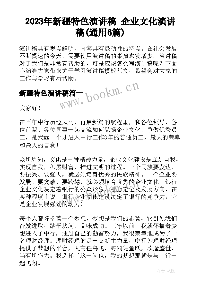 2023年新疆特色演讲稿 企业文化演讲稿(通用6篇)