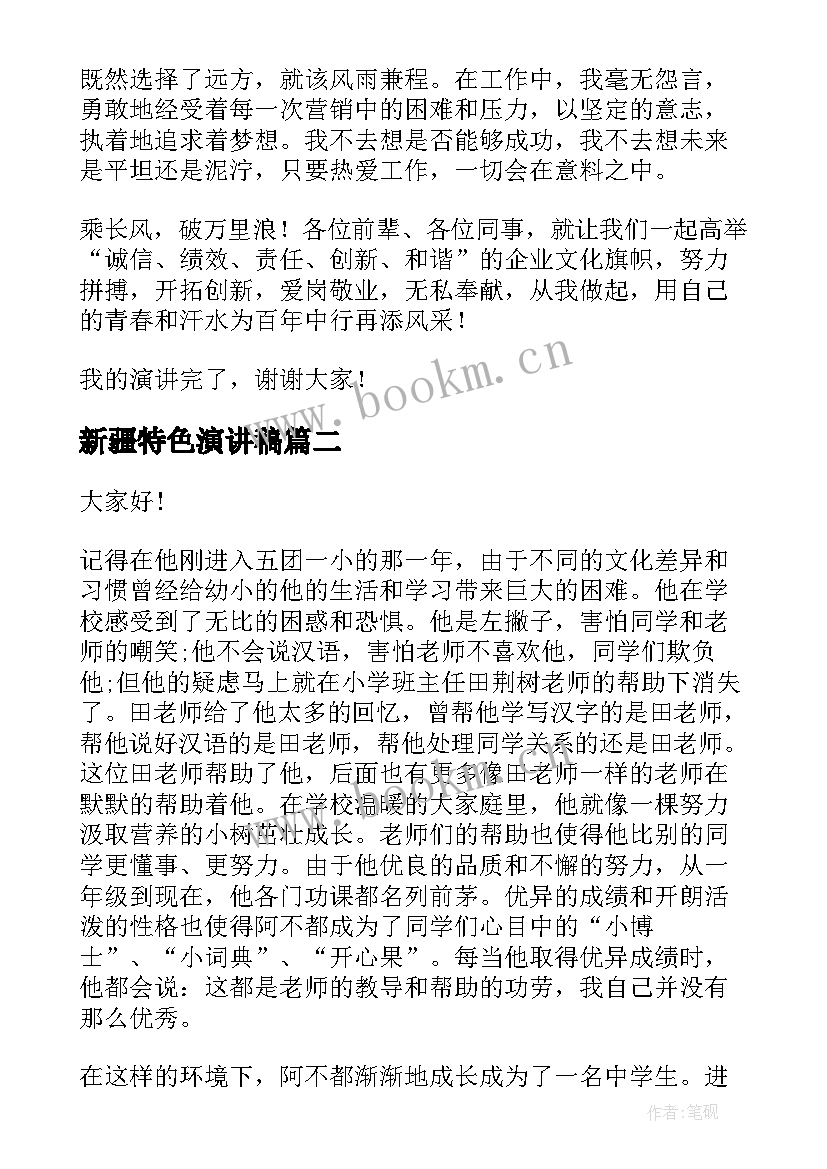 2023年新疆特色演讲稿 企业文化演讲稿(通用6篇)