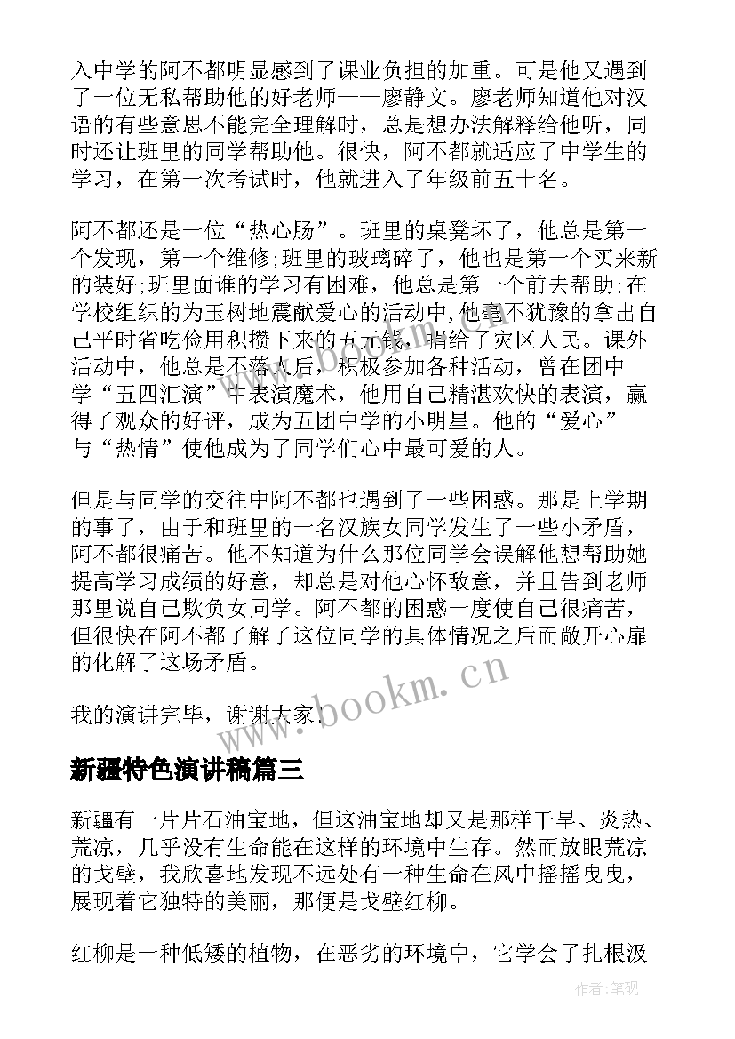 2023年新疆特色演讲稿 企业文化演讲稿(通用6篇)