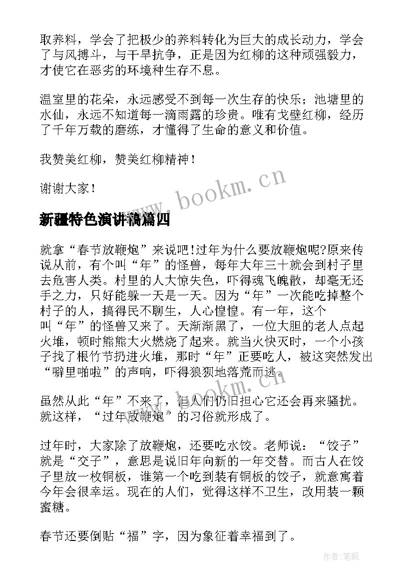 2023年新疆特色演讲稿 企业文化演讲稿(通用6篇)