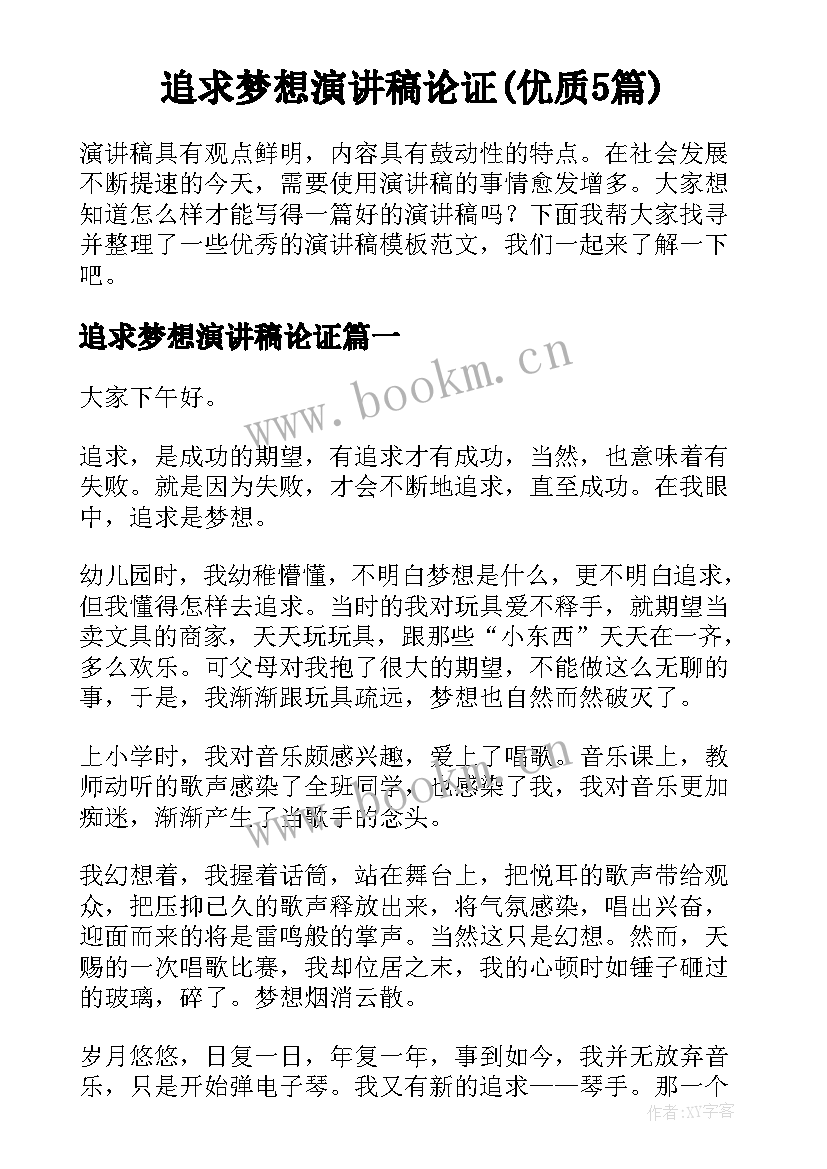 追求梦想演讲稿论证(优质5篇)