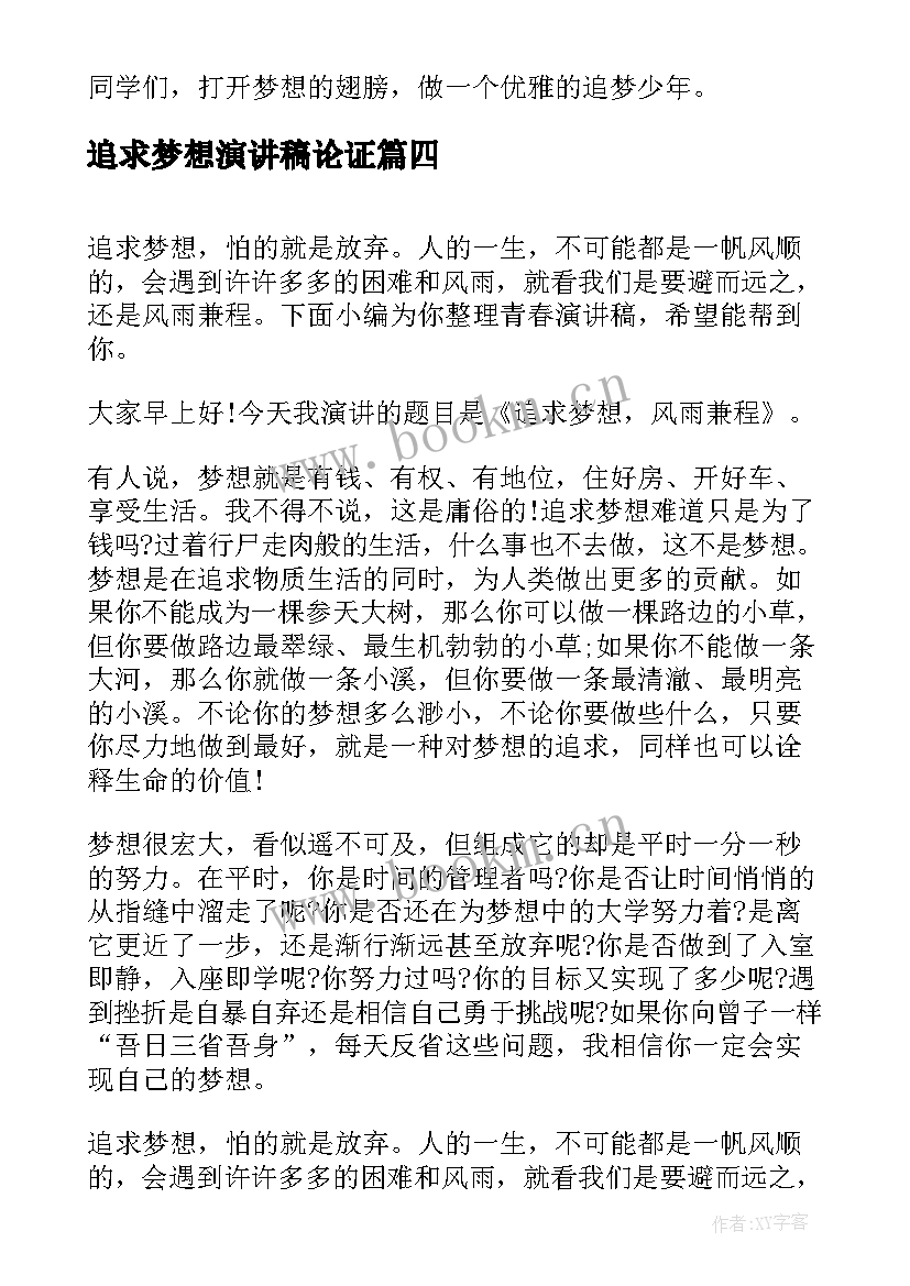 追求梦想演讲稿论证(优质5篇)