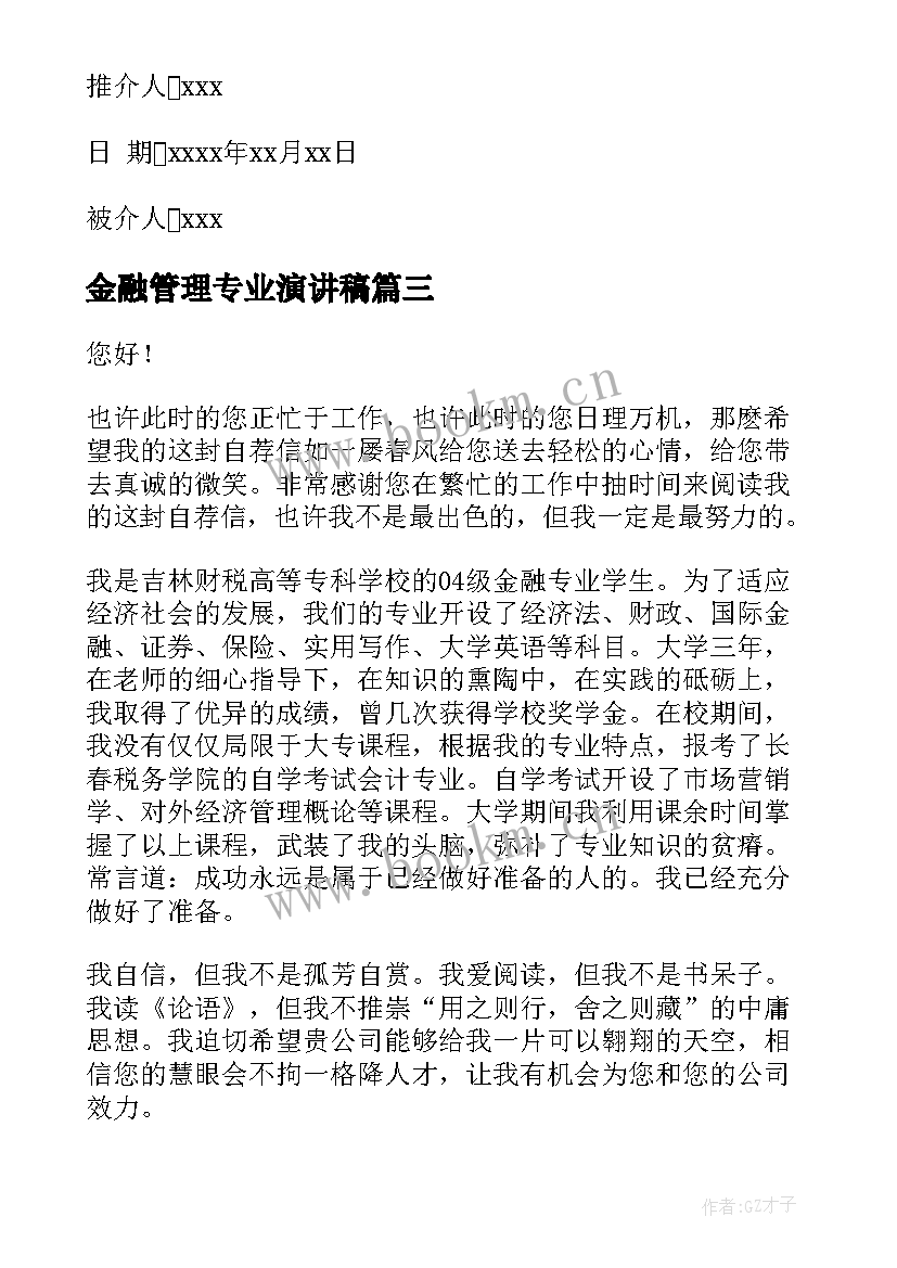 金融管理专业演讲稿 金融专业求职信(模板6篇)