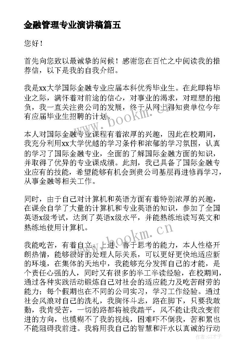 金融管理专业演讲稿 金融专业求职信(模板6篇)