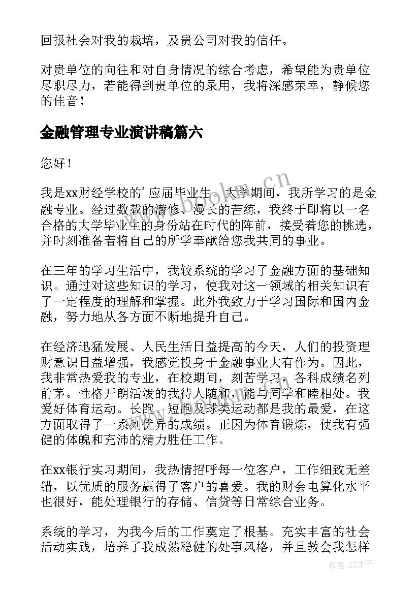 金融管理专业演讲稿 金融专业求职信(模板6篇)